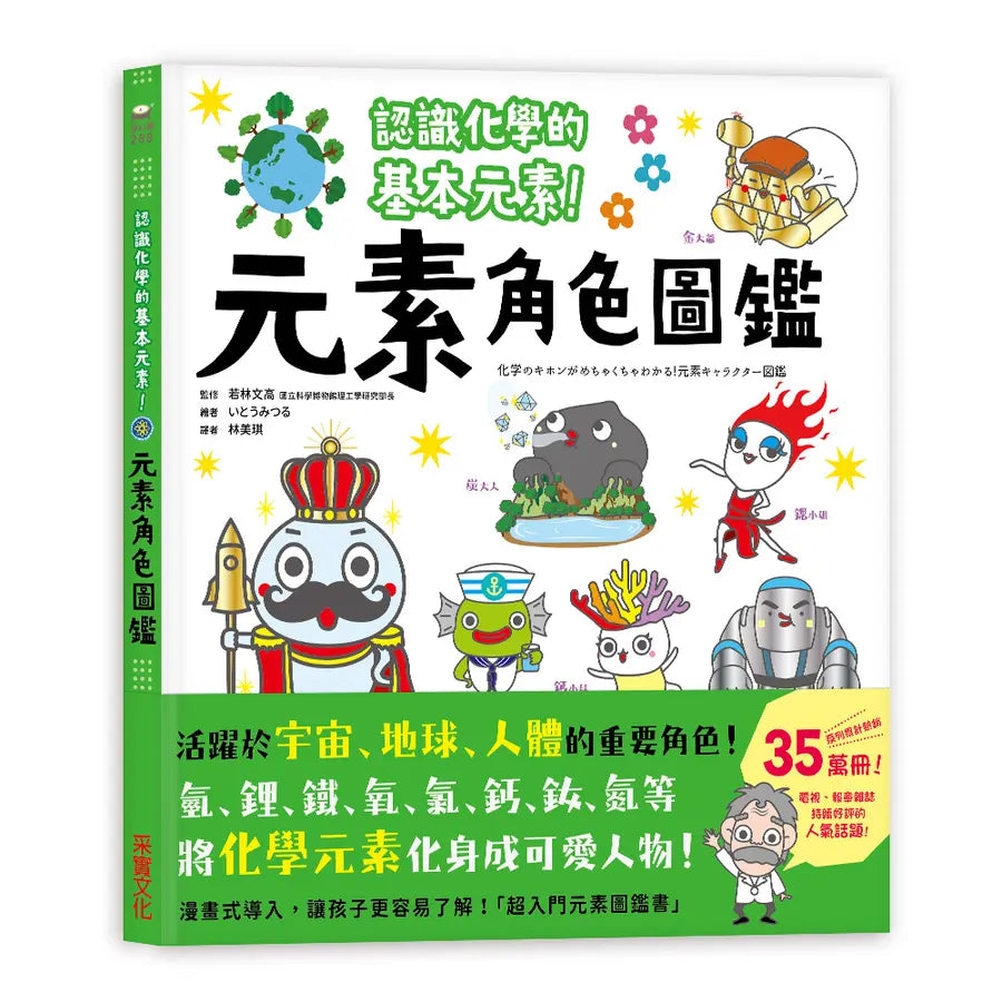元素角色圖鑑:認識化學的基本元素,活躍於宇宙、地球、人體的重要角色!-Children’s / Teenage general interest: Science and technology-買書書 BuyBookBook