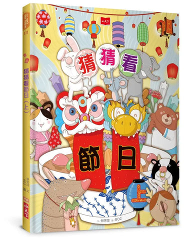 猜猜看節日(上)-Children’s / Teenage general interest: Hobbies/ quizzes/ toys and games-買書書 BuyBookBook