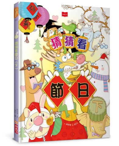 猜猜看節日(下)-Children’s / Teenage general interest: Hobbies/ quizzes/ toys and games-買書書 BuyBookBook