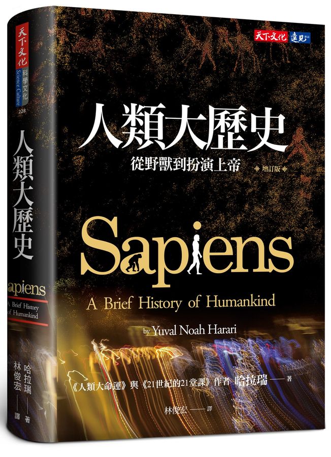 人類大歷史(增訂版):從野獸到扮演上帝 【簡體版書名:人類簡史】
