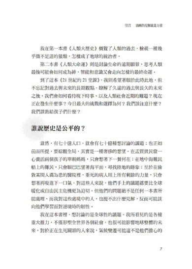 21世紀的21堂課(增訂版)