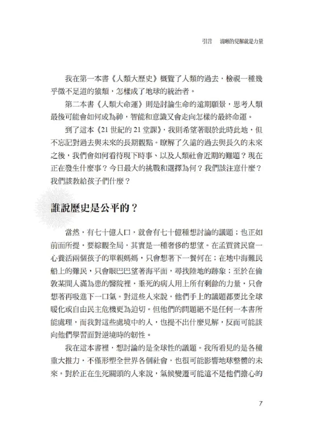 21世紀的21堂課(增訂版)