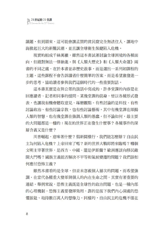 21世紀的21堂課(增訂版)