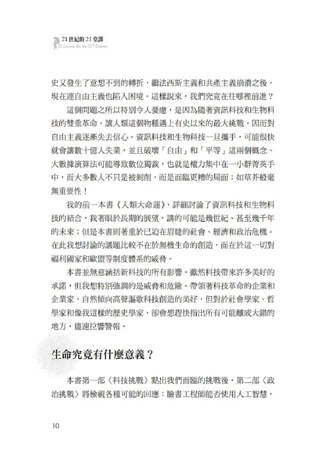 21世紀的21堂課(增訂版)