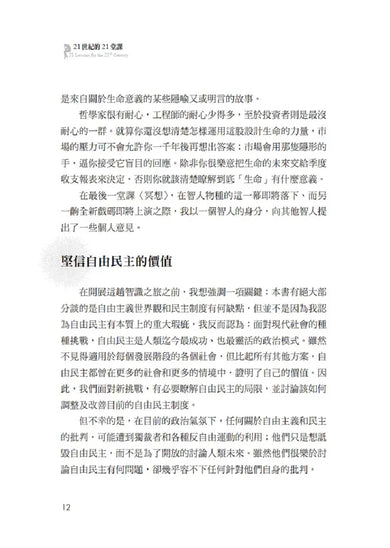 21世紀的21堂課(增訂版)