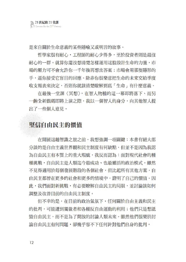21世紀的21堂課(增訂版)