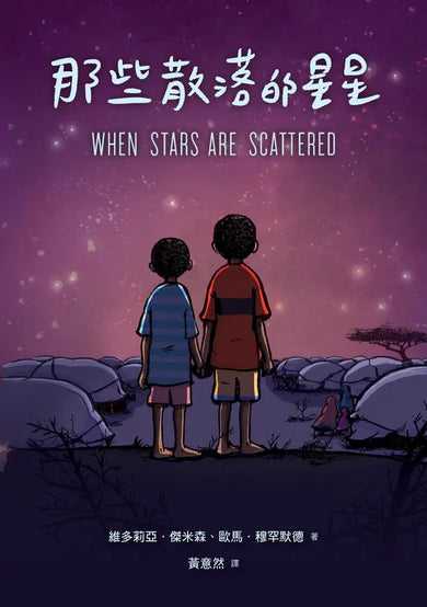 那些散落的星星