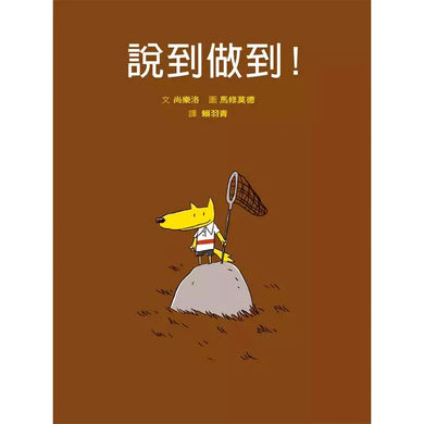 說到做到!(二版)-故事: 兒童繪本 Picture Books-買書書 BuyBookBook