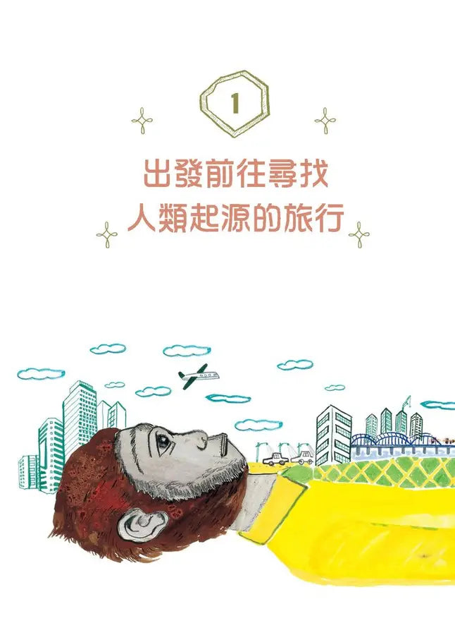 和古人類學家一起來趟時空旅行!解開人類祖先的演化之謎-Children’s / Teenage general interest: Science and technology-買書書 BuyBookBook