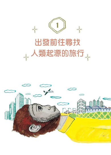 和古人類學家一起來趟時空旅行!解開人類祖先的演化之謎-Children’s / Teenage general interest: Science and technology-買書書 BuyBookBook