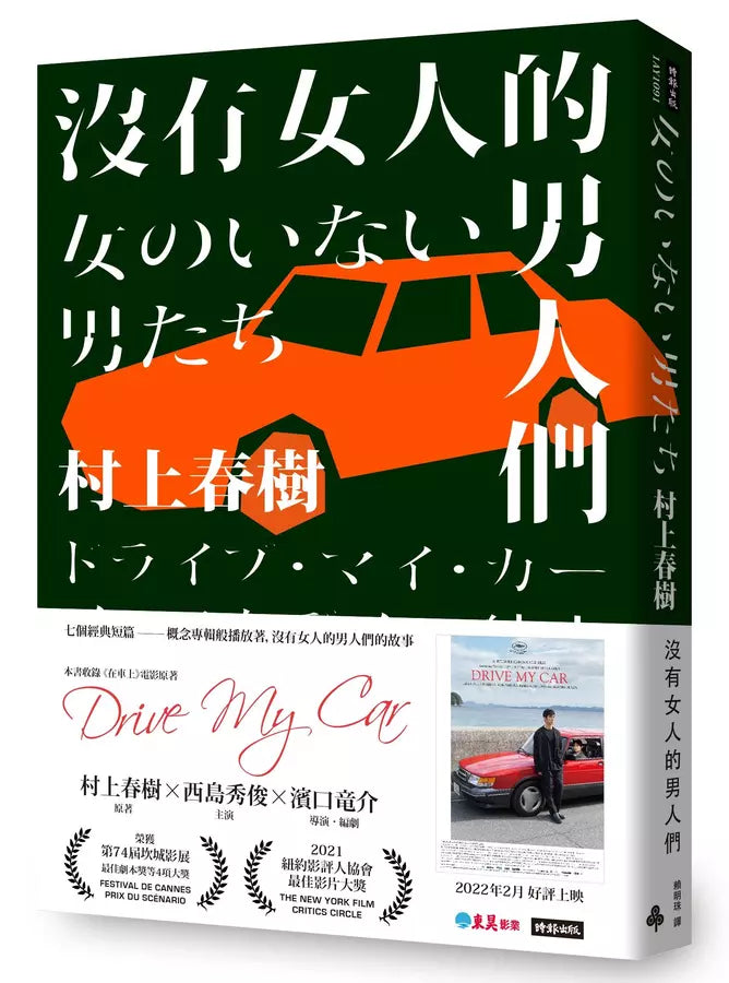 沒有女人的男人們(電影書腰全心出發版)(村上春樹)-文學(成年): 小說 Novel-買書書 BuyBookBook