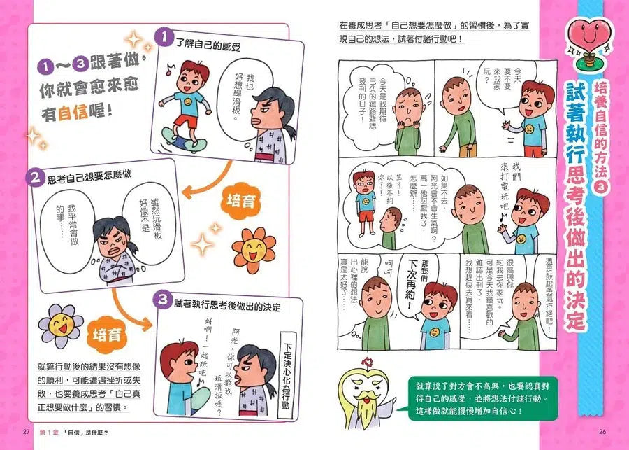 看漫畫輕鬆學:培養自信有方法-非故事: 生涯規劃 Life Planning-買書書 BuyBookBook