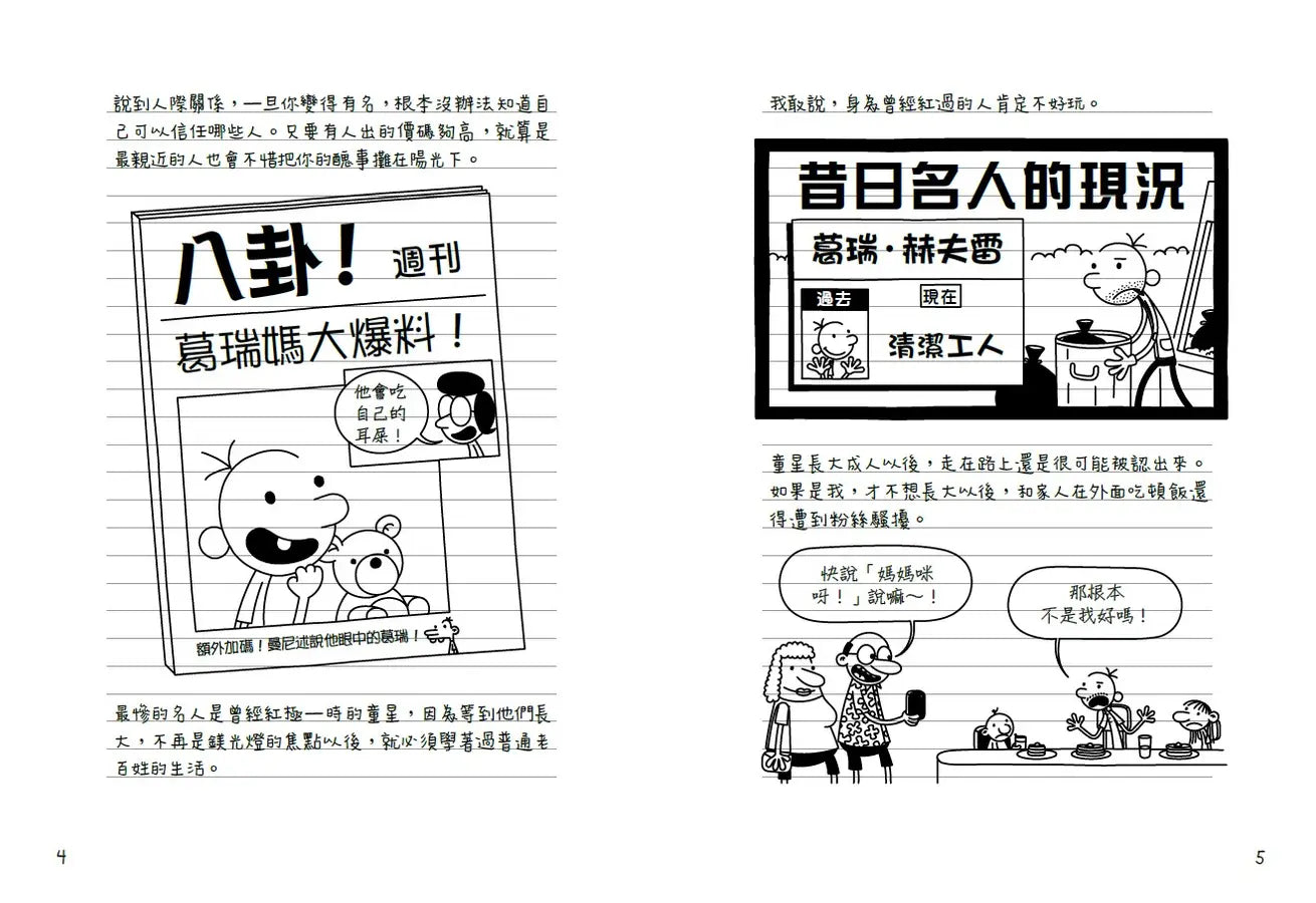 葛瑞的囧日記17:搖滾大亂鬥