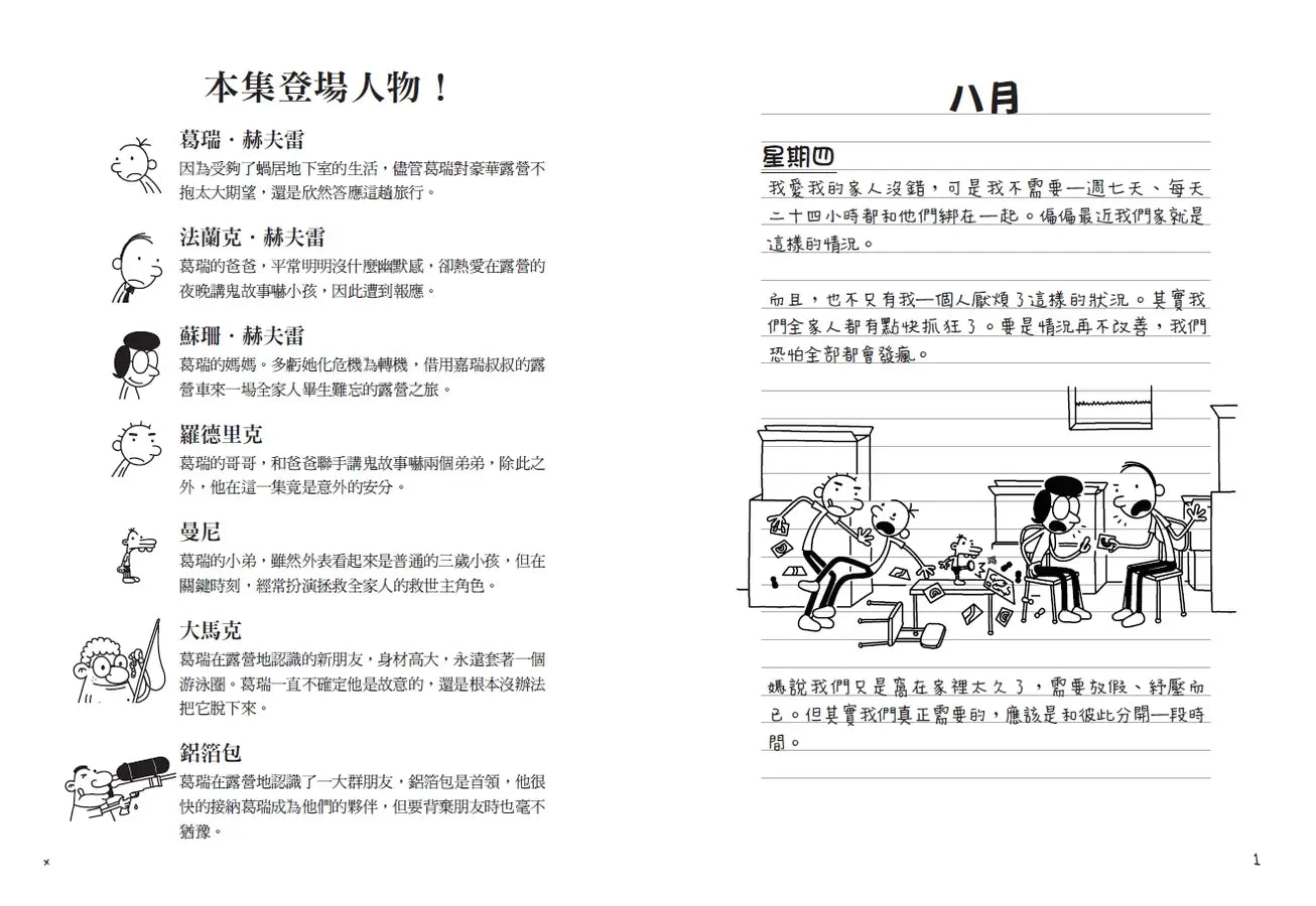 葛瑞的囧日記15:露營大逃殺