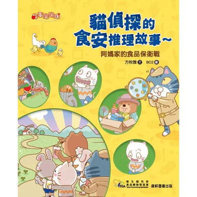 貓偵探的食安推理故事2:阿媽家的食品保衛戰-故事: 偵探懸疑 Detective & Mystery-買書書 BuyBookBook