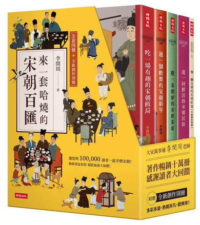 來一套哈燒的宋朝百匯(全套四冊+全新創作別冊)