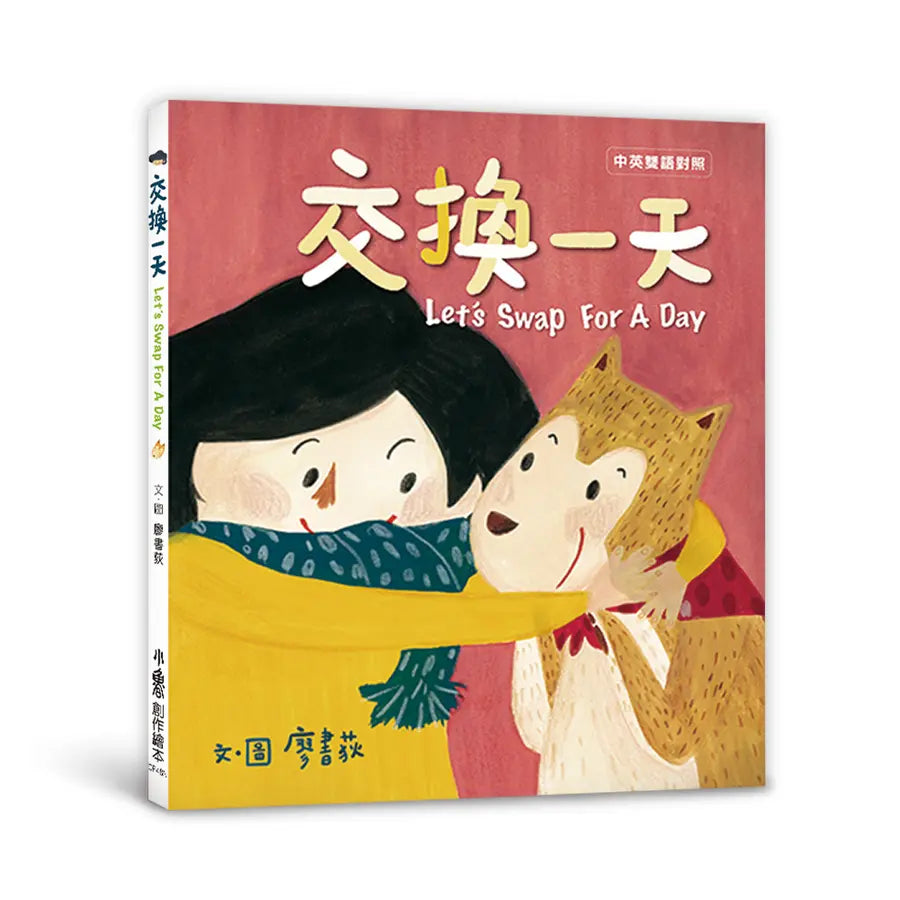 交換一天Let’s Swap For A Day(二版)