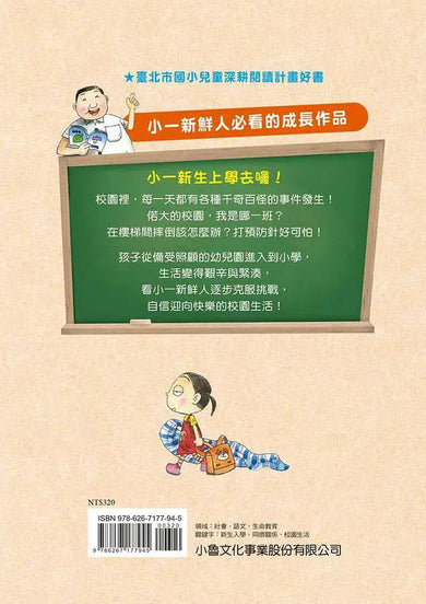 一年一班,天兵天將! (李光福)-故事: 橋樑章節 Early Readers-買書書 BuyBookBook