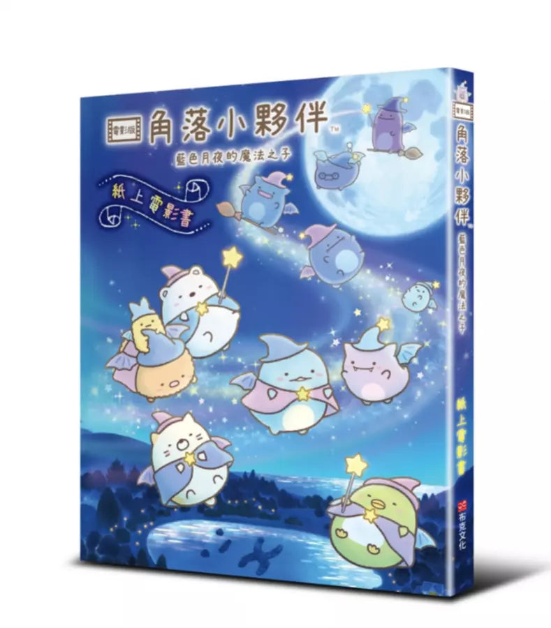 角落小夥伴 藍色月夜的魔法之子:紙上電影書-Children’s / Teenage: Personal and social topics-買書書 BuyBookBook