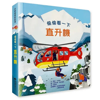 偷偷看一下:直升機