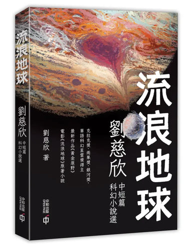 流浪地球:劉慈欣中短篇科幻小說選 (第二版)