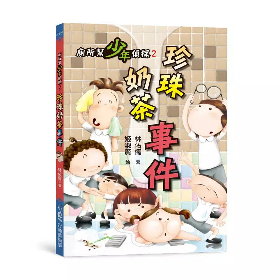 廁所幫少年偵探 #02 - 珍珠奶茶事件-故事: 偵探懸疑 Detective & Mystery-買書書 BuyBookBook