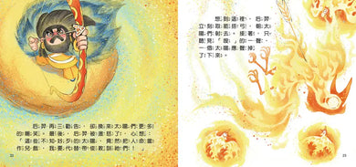 好久好久,我們的神話故事:后羿射日