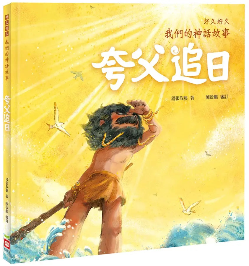 好久好久,我們的神話故事:夸父追日