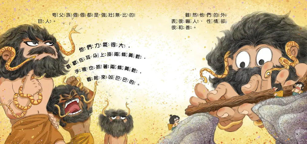 好久好久,我們的神話故事:夸父追日