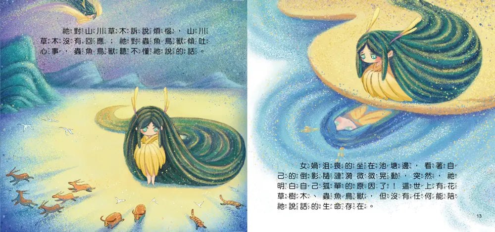 好久好久,我們的神話故事:女媧造人