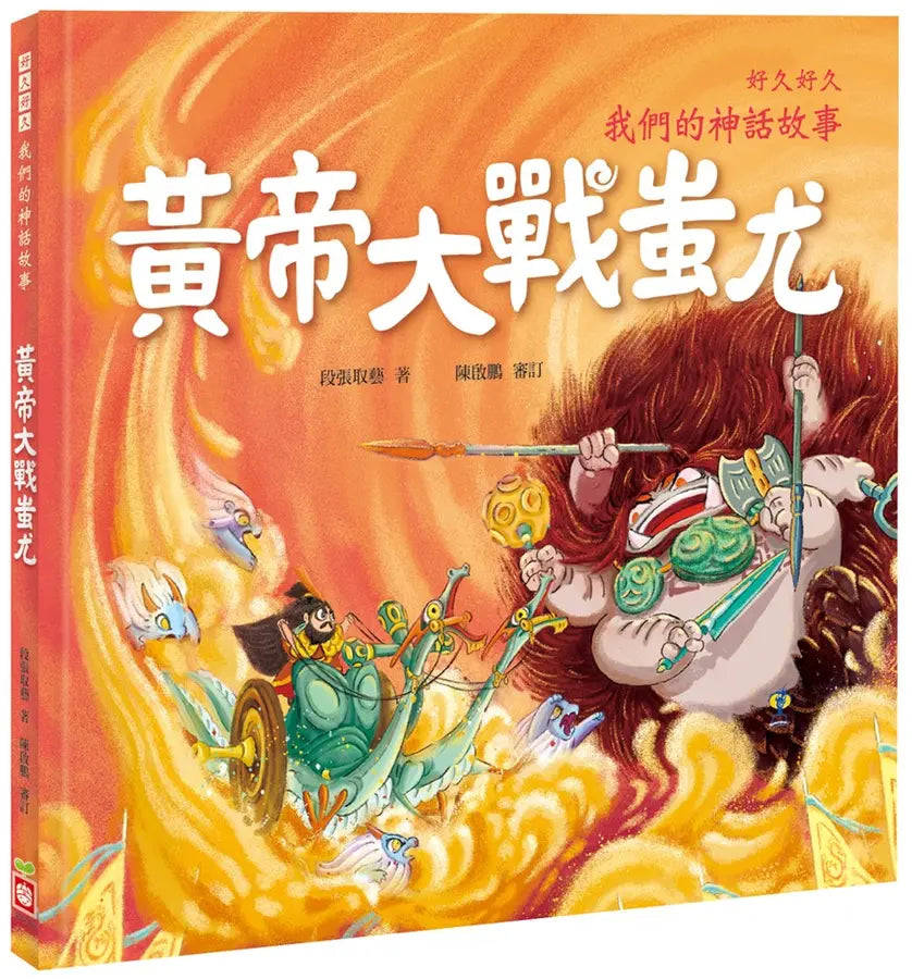 好久好久,我們的神話故事:黃帝大戰蚩尤