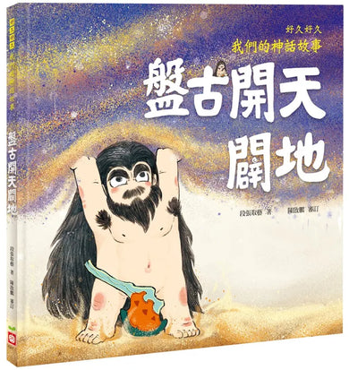 好久好久,我們的神話故事:盤古開天闢地