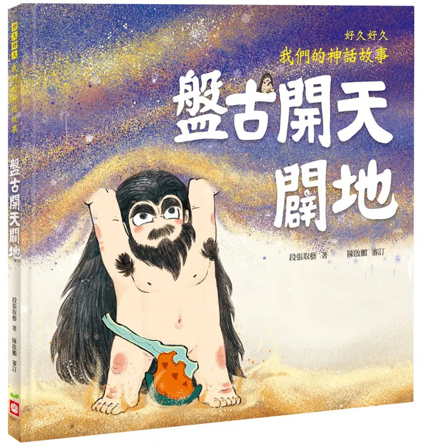 好久好久,我們的神話故事:盤古開天闢地