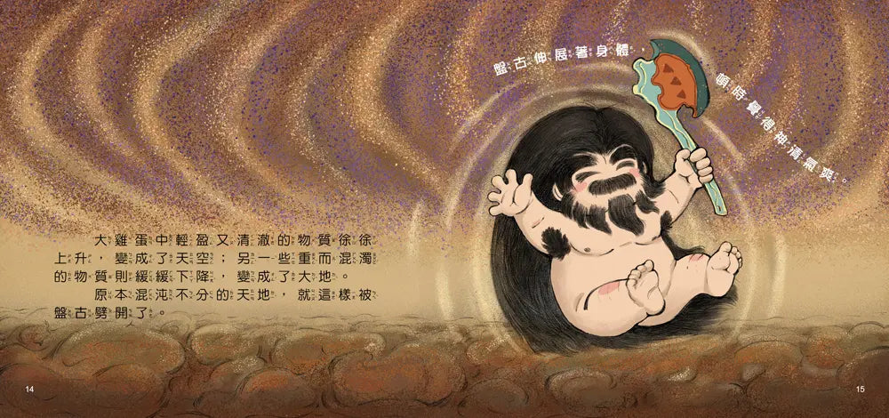 好久好久,我們的神話故事:盤古開天闢地
