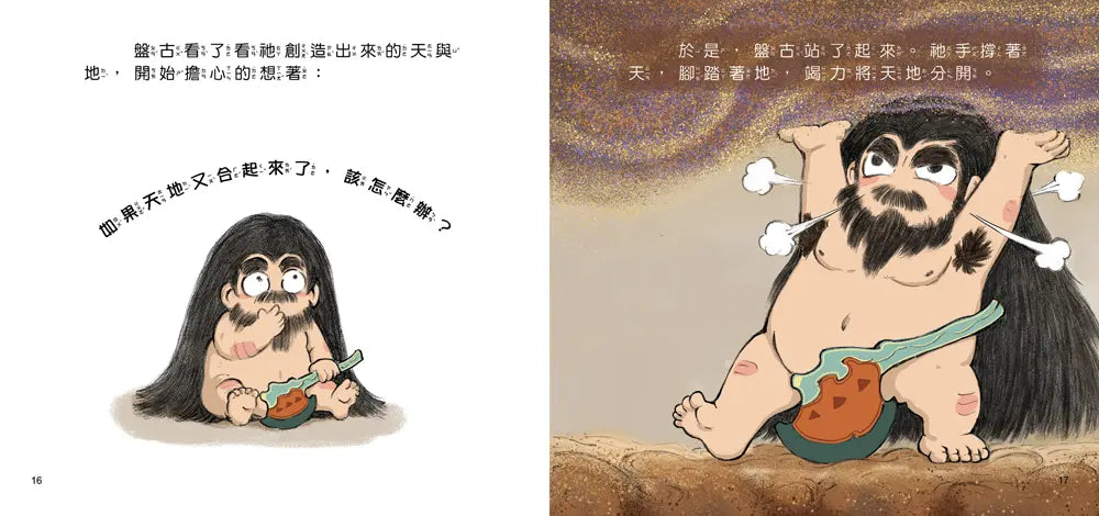 好久好久,我們的神話故事:盤古開天闢地