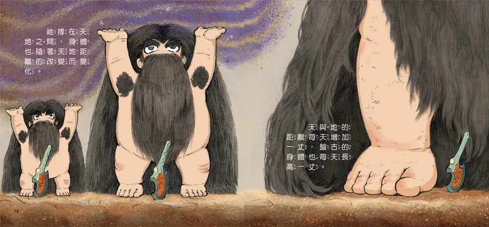 好久好久,我們的神話故事:盤古開天闢地