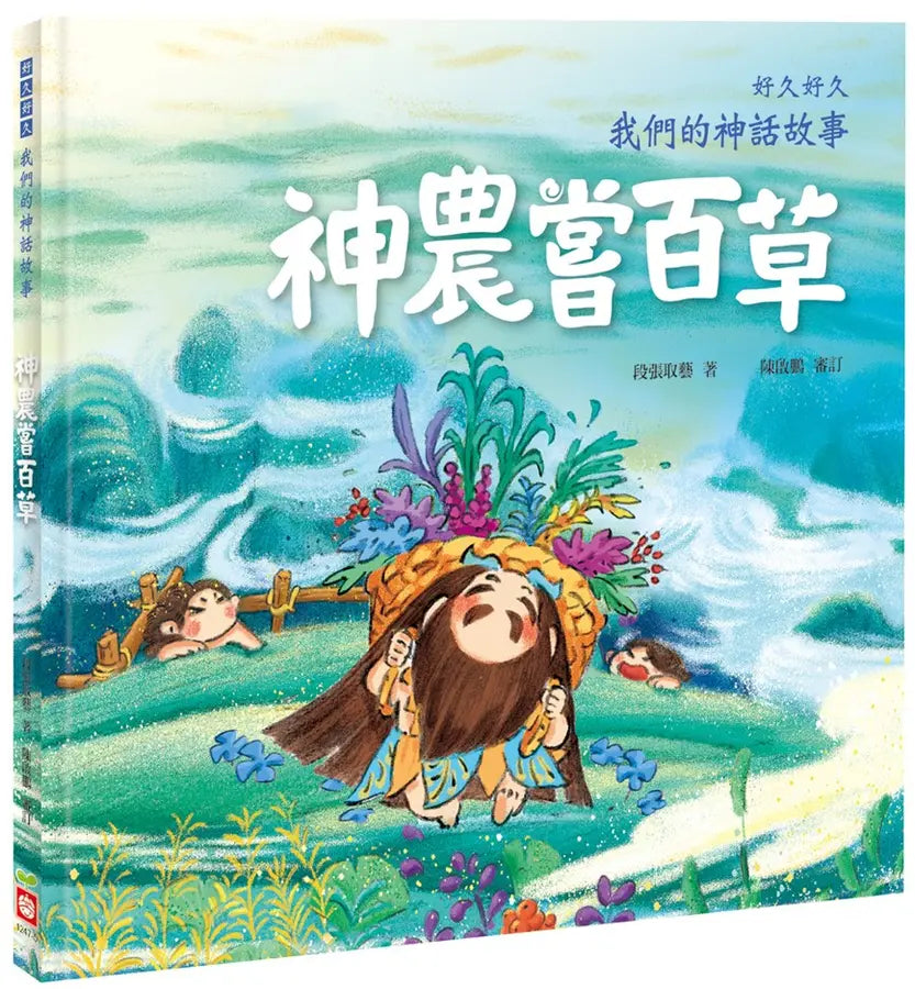 好久好久,我們的神話故事:神農嘗百草