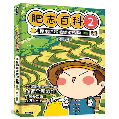 肥志百科2:原來你是這樣的植物B篇-非故事: 動物植物 Animal & Plant-買書書 BuyBookBook