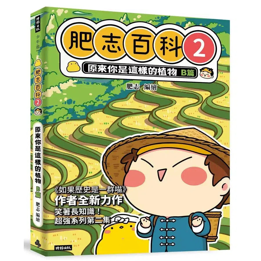 肥志百科2:原來你是這樣的植物B篇-非故事: 動物植物 Animal & Plant-買書書 BuyBookBook