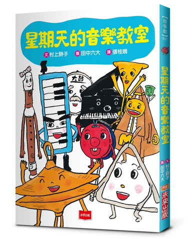 星期天的音樂教室(新版)(村上詩子)