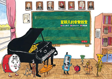 星期天的音樂教室(新版)(村上詩子)