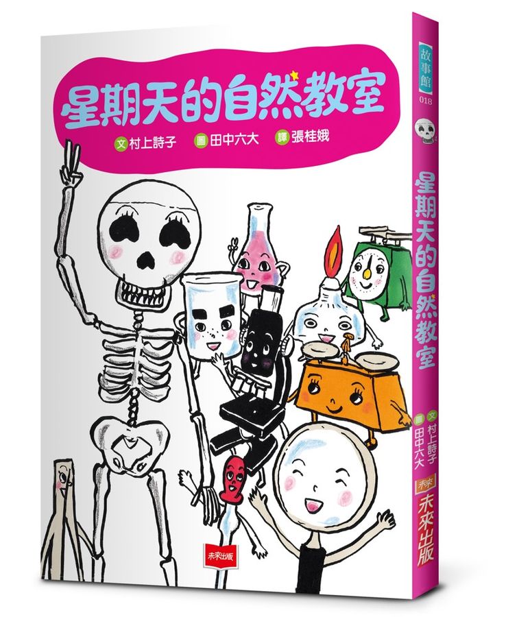 星期天的自然教室(新版)(村上詩子)