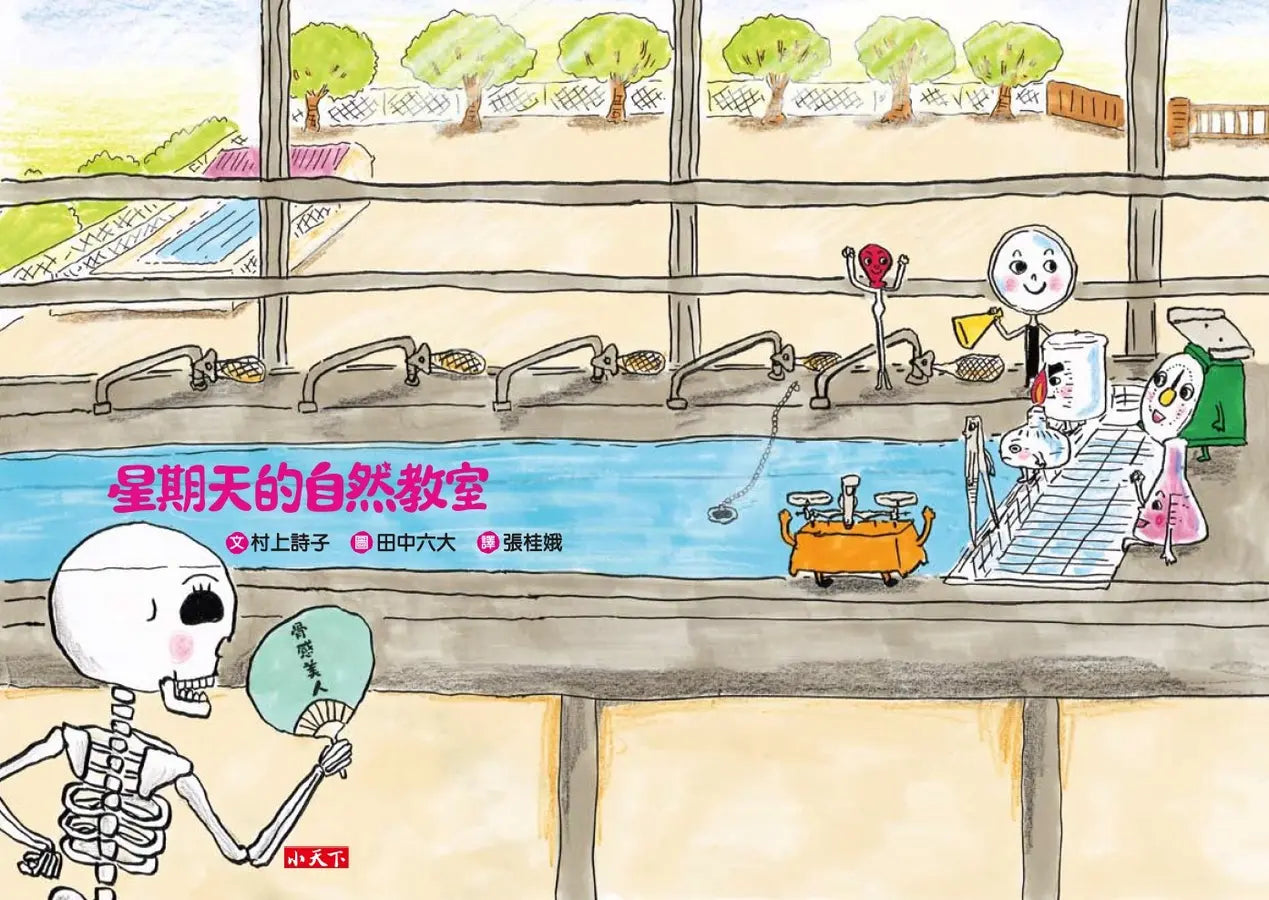 星期天的自然教室(新版)(村上詩子)