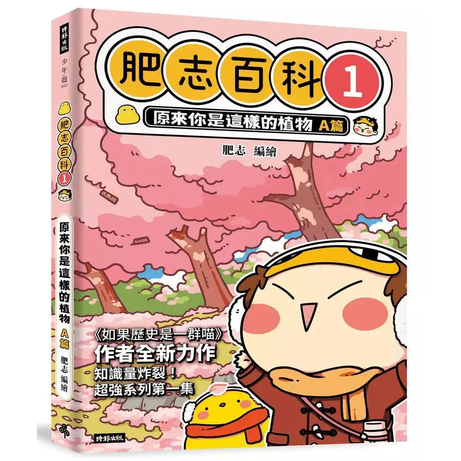 肥志百科1:原來你是這樣的植物A篇-非故事: 動物植物 Animal & Plant-買書書 BuyBookBook