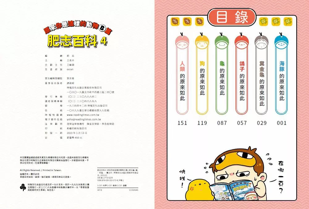 肥志百科4:原來你是這樣的動物B篇-非故事: 動物植物 Animal & Plant-買書書 BuyBookBook