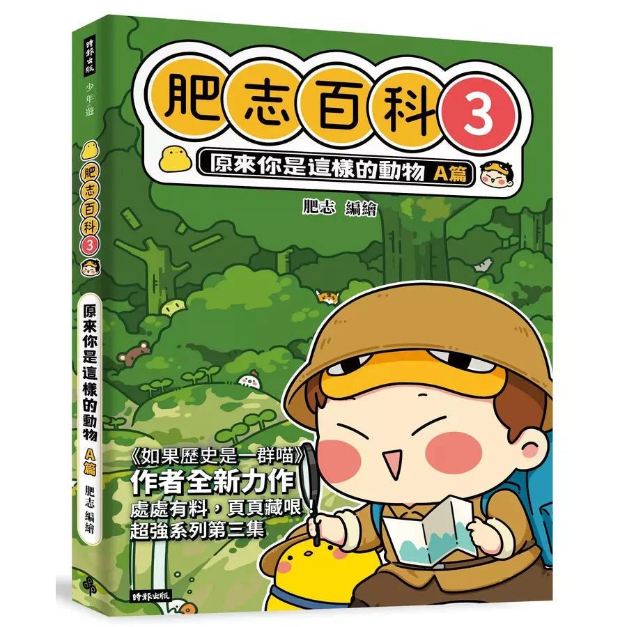 肥志百科3:原來你是這樣的動物A篇-非故事: 動物植物 Animal & Plant-買書書 BuyBookBook
