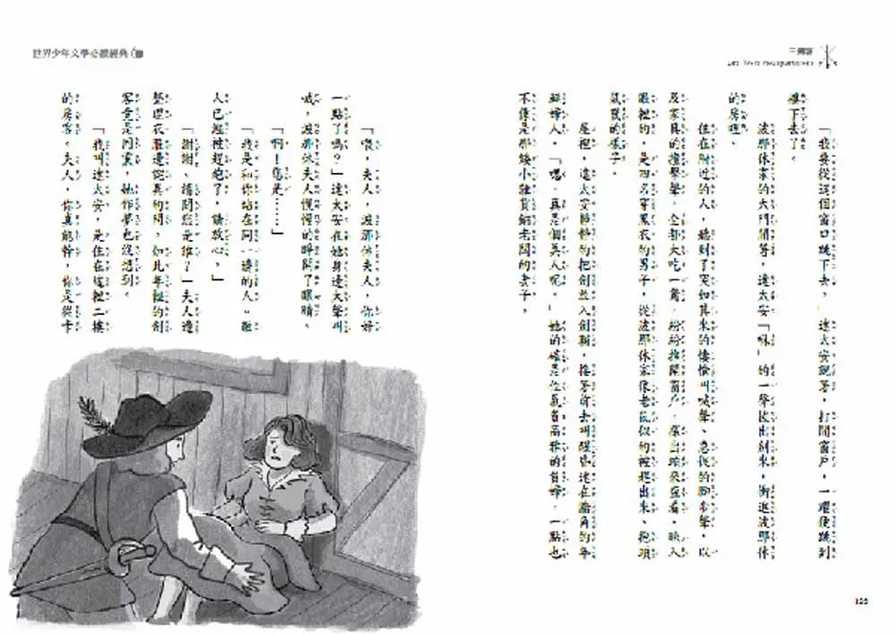 世界少年文學必讀經典60: 三劍客