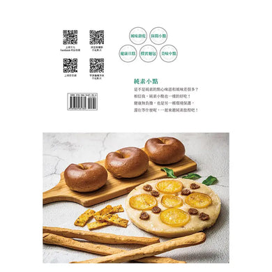 純素無蛋奶烘焙小點