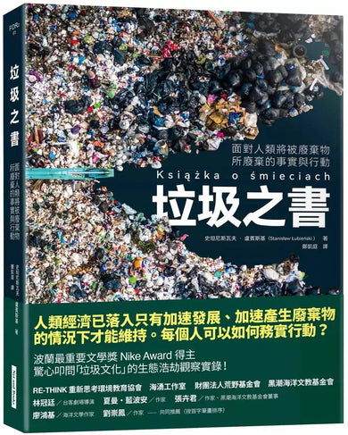 垃圾之書:面對人類將被廢棄物所廢棄的事實與行動