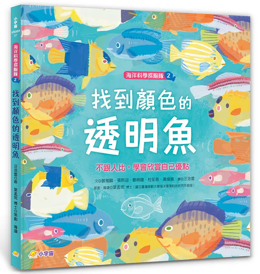海洋科學探險隊 2 找到顏色的透明魚